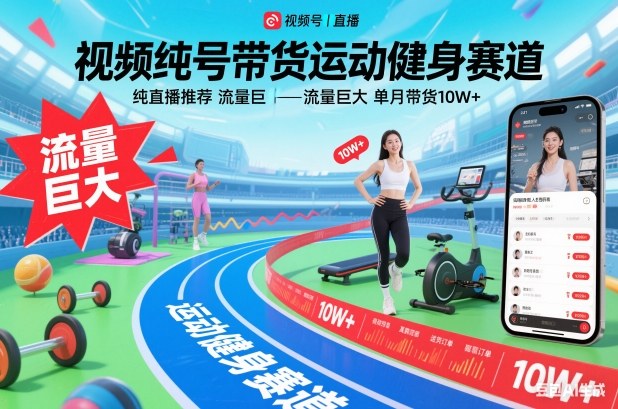 视频号带货运动健身赛道，纯直播推荐，流量巨大，单月带货10W+-识享社