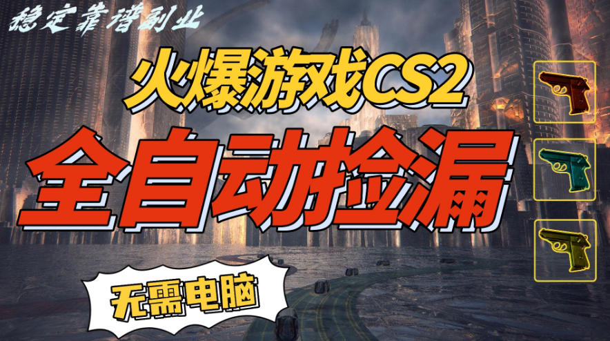 火爆游戏CS2全自动挂G捡漏,賺米过个肥年,轻松操作,一部手机轻松日入5张+【揭秘】-识享社