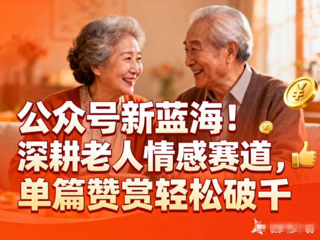 公众号新蓝海!深耕老人情感赛道,单篇赞赏轻松破1k-识享社