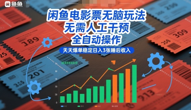 闲鱼电影票无脑玩法,无需人工干预,全自动操作,天天爆单稳定日入3张睡后收入【揭秘】-识享社
