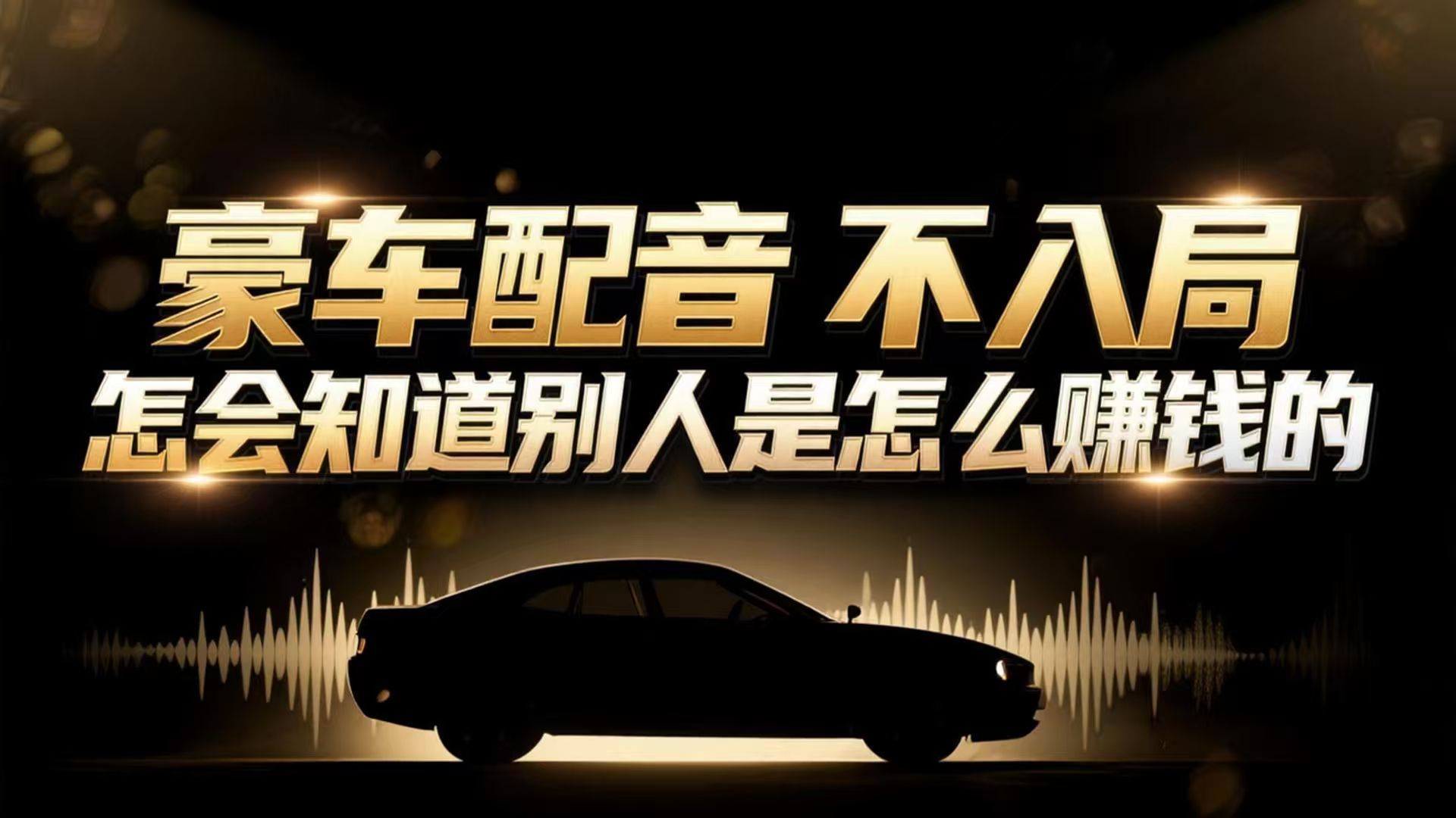 小众暴利赛道：豪车配音软件玩法，操作简单暴力，单人日入可达15W-识享社