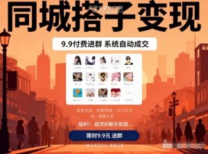 同城搭子变现，9.9付费进群+系统自动成交，单日变现8张-识享社