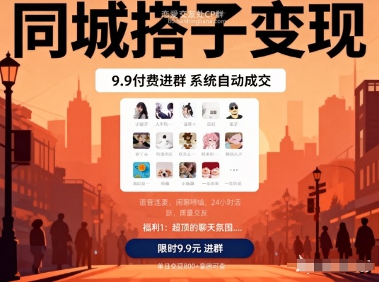 同城搭子变现,9.9付费进群+系统自动成交,单日变现8张-识享社