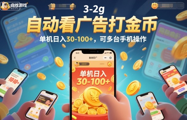 自动看广告打金币，单机日入30-100+，可多台手机操作【揭秘】-识享社