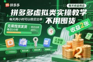 拼多多虚拟类实操教学,不用囤货、不用发货,每天两小时可以稳定出单,每天收益2张-识享社