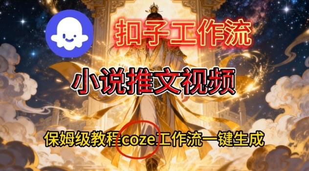 Coze扣子智能体工作流一键生成小说推文视频,保姆级搭建教学-识享社