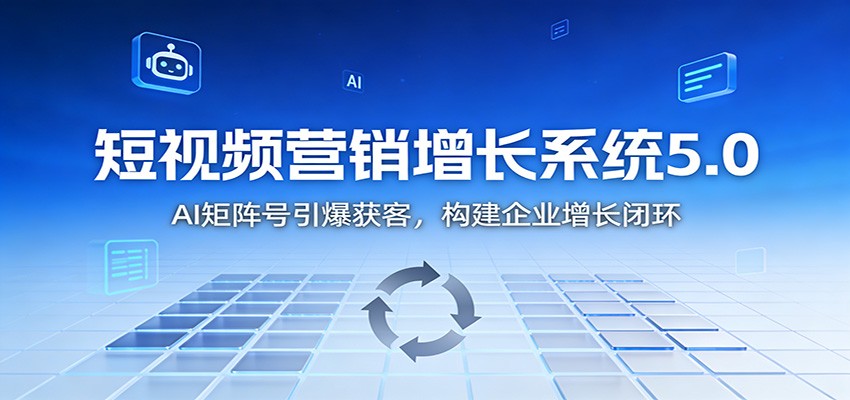 图片[1]-短视频营销增长系统5.0：AI 矩阵号引爆获客，构建企业增长闭环-识享社