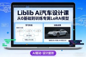 Liblib Ai汽车设计课,从0基础文生图,到教你训练专属设计和风格LoRA模型-识享社