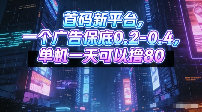首码新平台,一个广告保底0.2-0.4,单机一天可以撸80,可矩阵操作【揭秘】-识享社