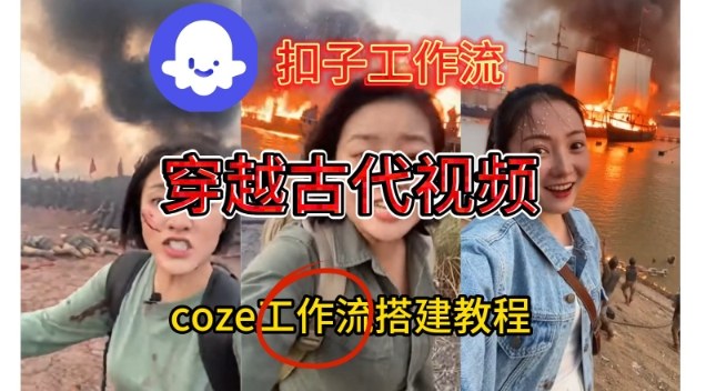 Coze扣子工作流一键生成穿越古代战场直播视频,实操教学通俗易懂-识享社