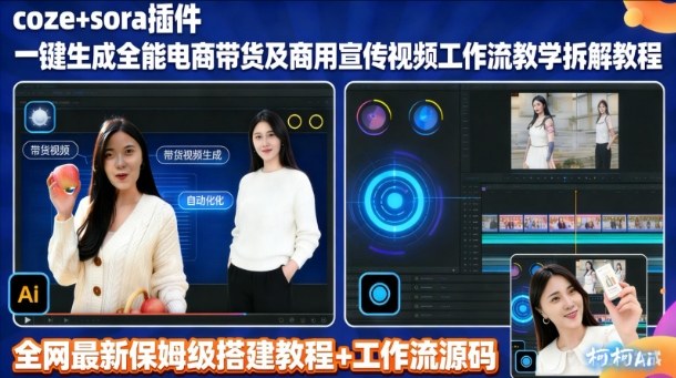 sora插件生成全能商用带货及宣传视频coze工作流拆解教程-识享社