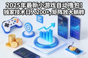 2025年最新小游戏自动撸包！独家技术日入2张+，矩阵放大躺賺【揭秘】-识享社
