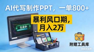 AI代写制作PPT,一单800+, 暴利风口期,月入2万【附工具】-识享社