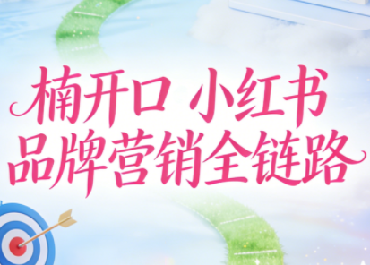楠开口·小红书品牌营销全链路(更新12月)-识享社