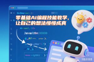 零基础Ai编程技能教学，让自己的想法慢慢成真-识享社