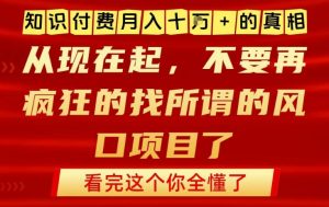 知识付费月入10个W的真相，做网创项目这一个就够了，不要再疯狂的找所谓的风口项目【揭秘】-识享社