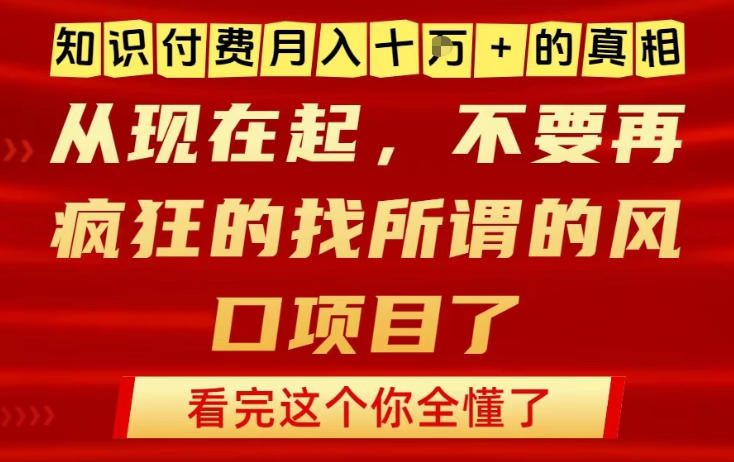 知识付费月入10个W的真相，做网创项目这一个就够了，不要再疯狂的找所谓的风口项目【揭秘】-识享社