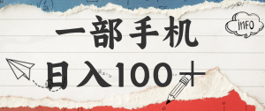 揭秘：一部手机日入100＋，只需看广告，人人可做，有手就行【附教程】-识享社