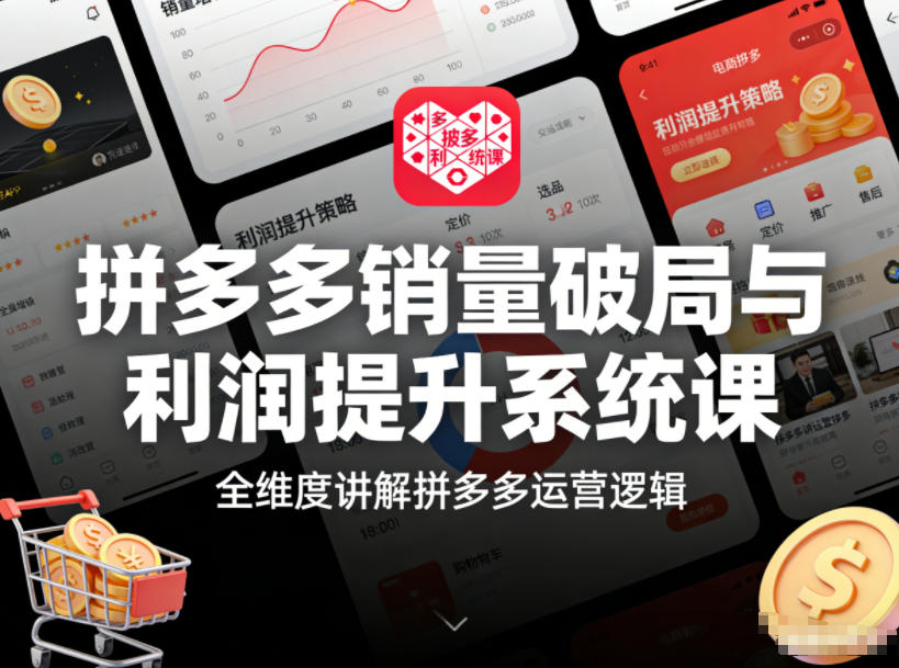 拼多多销量破局与利润提升系统课,全维度讲解拼多多运营逻辑-识享社