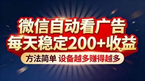 “薅羊毛”新境界！微信自动看广告每天稳定200+收益，方法简单，设备越多赚得越多-识享社