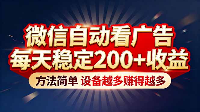 “薅羊毛”新境界！微信自动看广告每天稳定200+收益，方法简单，设备越多赚得越多-识享社