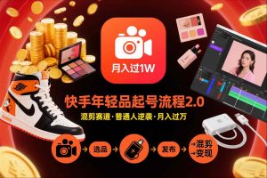 快手短视频带货年轻品起号流程2.0,快手年轻品混剪赛道,普通人也能月入过1W-识享社