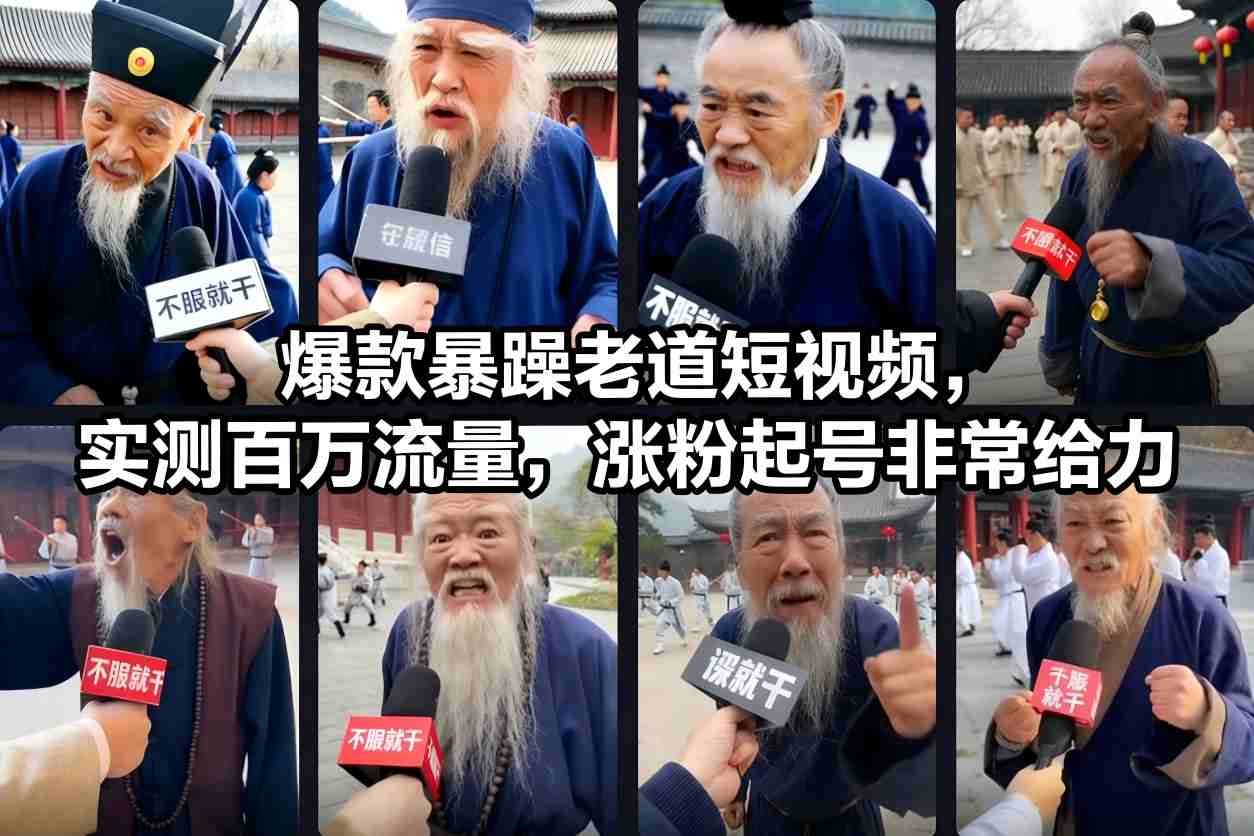 爆款暴躁老道短视频，实测百万流量，涨粉起号非常给力-识享社