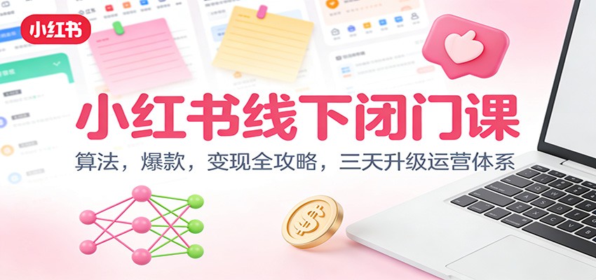 图片[1]-小红书线下闭门课：算法，爆款，变现全攻略，三天升级运营体系-识享社