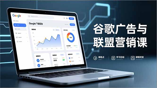 谷歌广告与联盟营销课,防关联注册、退款指南、流量追踪,全链路实战,月收益达5000美元+-识享社