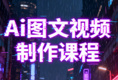 Ai图文视频制作课程-识享社
