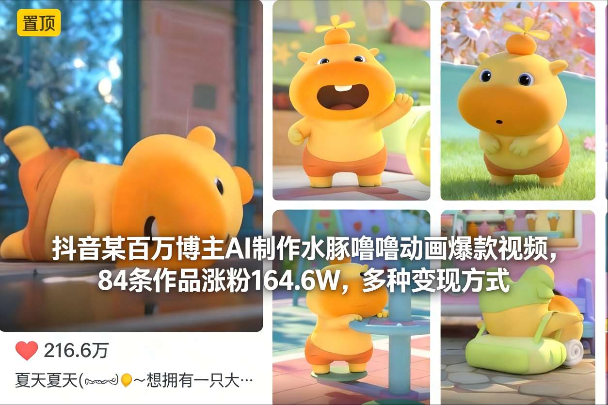 抖音某百万博主AI制作水豚噜噜动画爆款视频，84条作品涨粉164.6W，多种变现方式-识享社