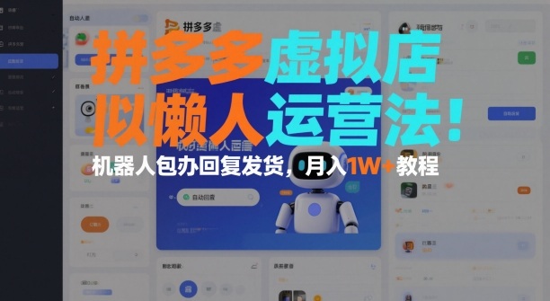 拼多多虚拟店懒人运营法：机器人包办回复发货，月入1W+教程-识享社