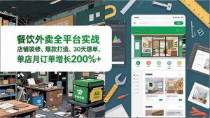 餐饮外卖全平台实战,店铺装修、爆款打造、30天爆单,手把手教学,单店月订单增长200%+-识享社