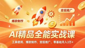 AI 精品全能实战课，工具使用、爆款制作、变现推广，零基础月入3万+-识享社