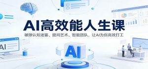 AI高效能人生课:破除认知迷雾、提问艺术、智能团队,让AI为你高效打工-识享社
