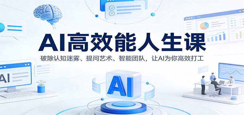 AI高效能人生课:破除认知迷雾、提问艺术、智能团队,让AI为你高效打工-识享社
