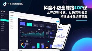 抖音小店全链路SOP课,从开店到投流、从选品到售后,构建标准化运营流程-识享社