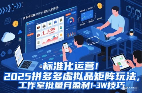 标准化运营!2025拼多多虚拟品矩阵玩法,工作室批量月盈利1-3W技巧【揭秘】-识享社