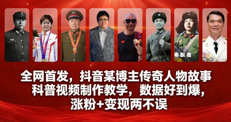 全网首发，抖音某博主传奇人物故事科普视频制作教学，数据好到爆，涨粉+变现两不误-识享社