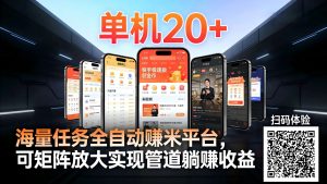 工作室必备手机自动搬砖单机20+，多平台海量任务持续更新【2026源头首发】-识享社