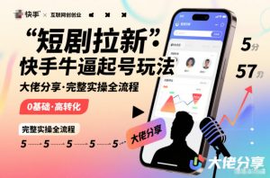 短剧拉新快手大佬分享快手牛逼起号玩法完整实操全流程-识享社