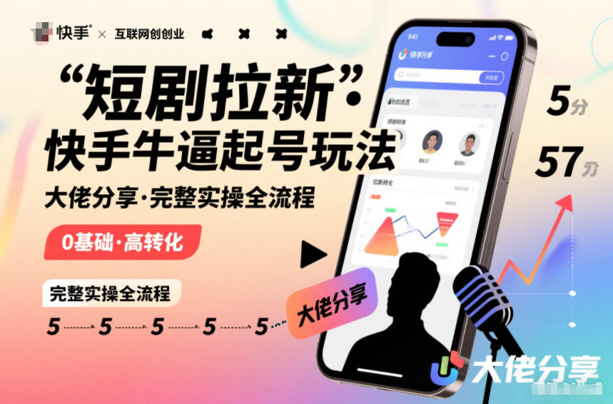 短剧拉新快手大佬分享快手牛逼起号玩法完整实操全流程-识享社