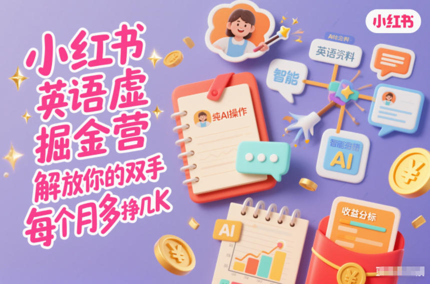 小红书英语虚拟资料掘金营,纯AI操作,解放你的双手,每个月多挣几K-识享社