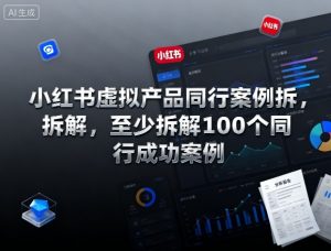 小红书虚拟产品同行案例拆解,至少拆解100个同行成功案例(完结)-识享社