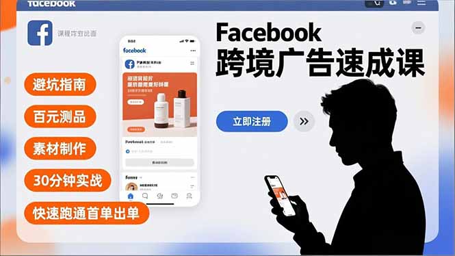 Facebook跨境广告速成课,避坑指南、百元测品、素材制作,30分钟实战,快速跑通首单出单-识享社