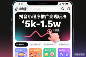 抖音小程序推广变现玩法,简单好操作,多种热门实战玩法,月收入稳定在5k-1.5w-识享社