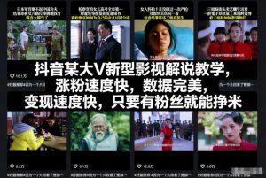 抖音某大V新型影视解说教学,涨粉速度快,数据完美,变现速度快,只要有粉丝就能挣米-识享社