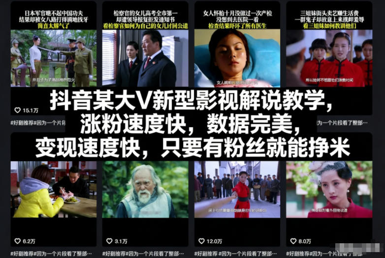 抖音某大V新型影视解说教学,涨粉速度快,数据完美,变现速度快,只要有粉丝就能挣米-识享社