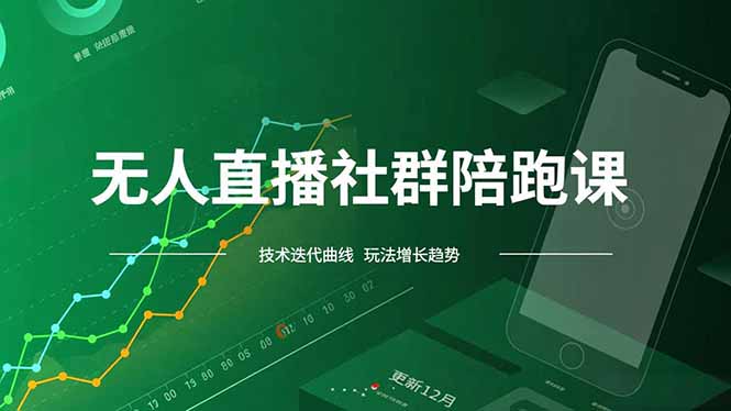 无人直播社群陪跑课,技术更新、无人/半无人玩法共享、实时跟进最新红利(更新12月-识享社