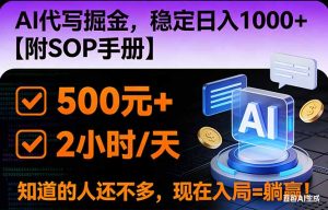 2026风口项目,AI代写掘金，稳定日入1000+，掌握核心技能【附SOP手册】-识享社